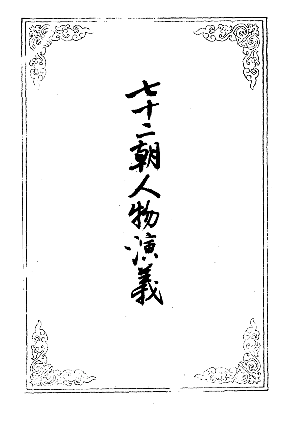 109727-七十二朝人物演義十三_ .pdf_第2页
