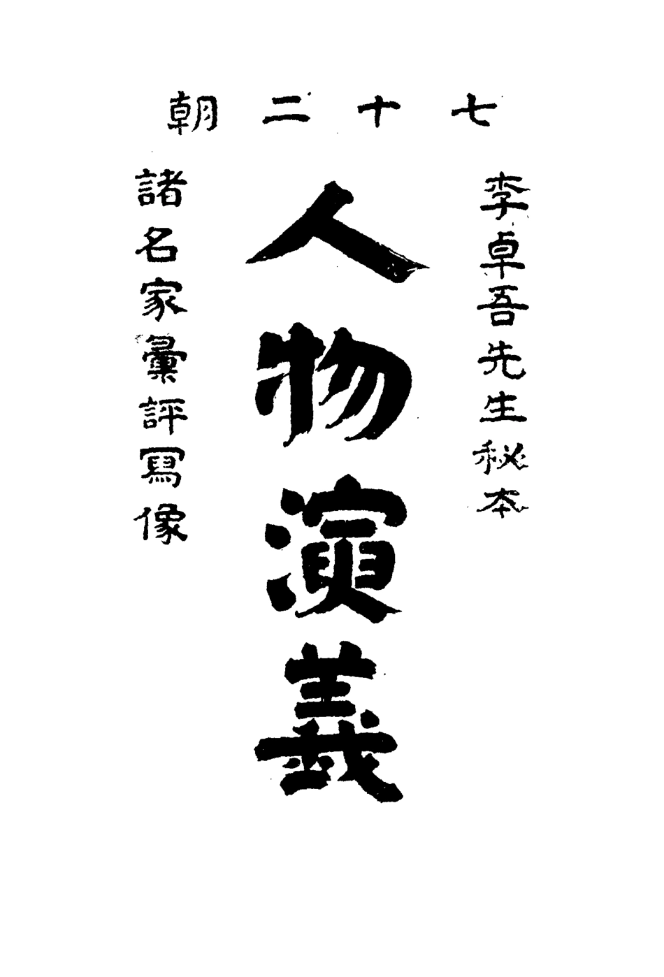 109714-人物演義四_ .pdf_第2页