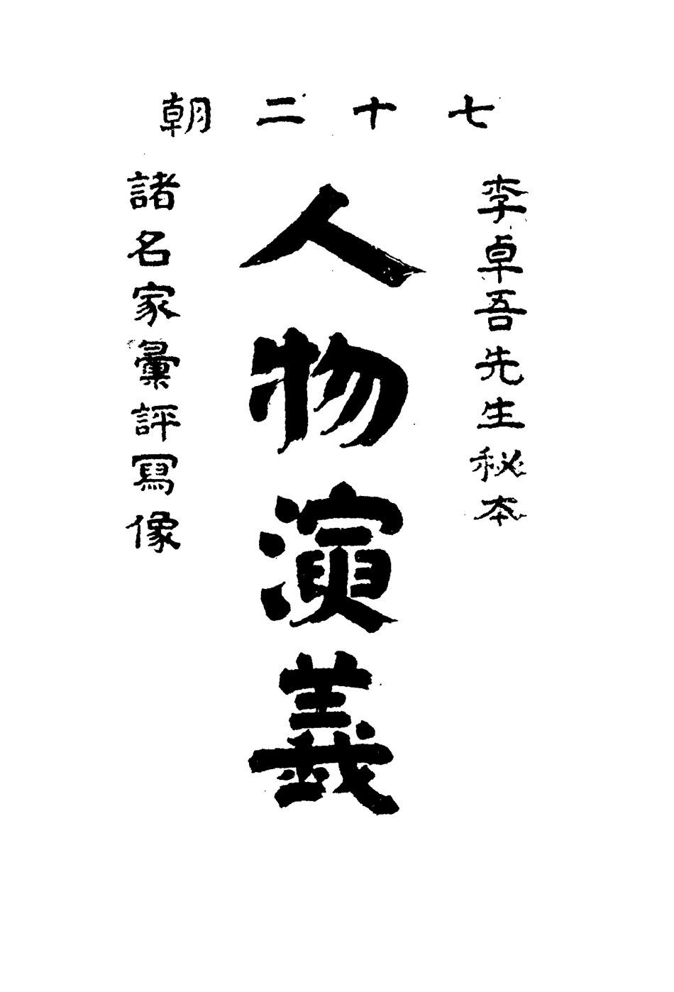 109713-人物演義三_ .pdf_第2页