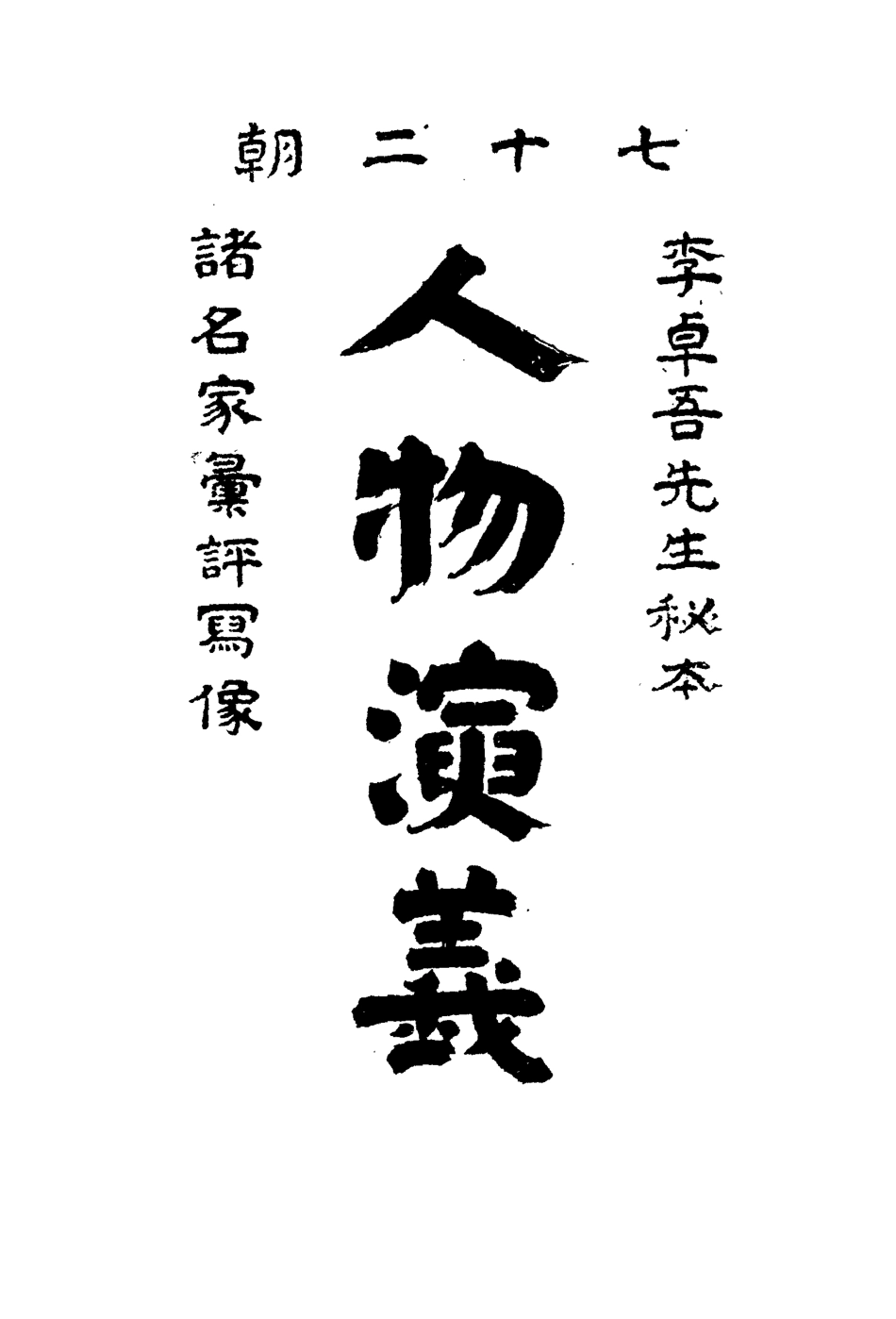 109711-人物演義一_ .pdf_第2页