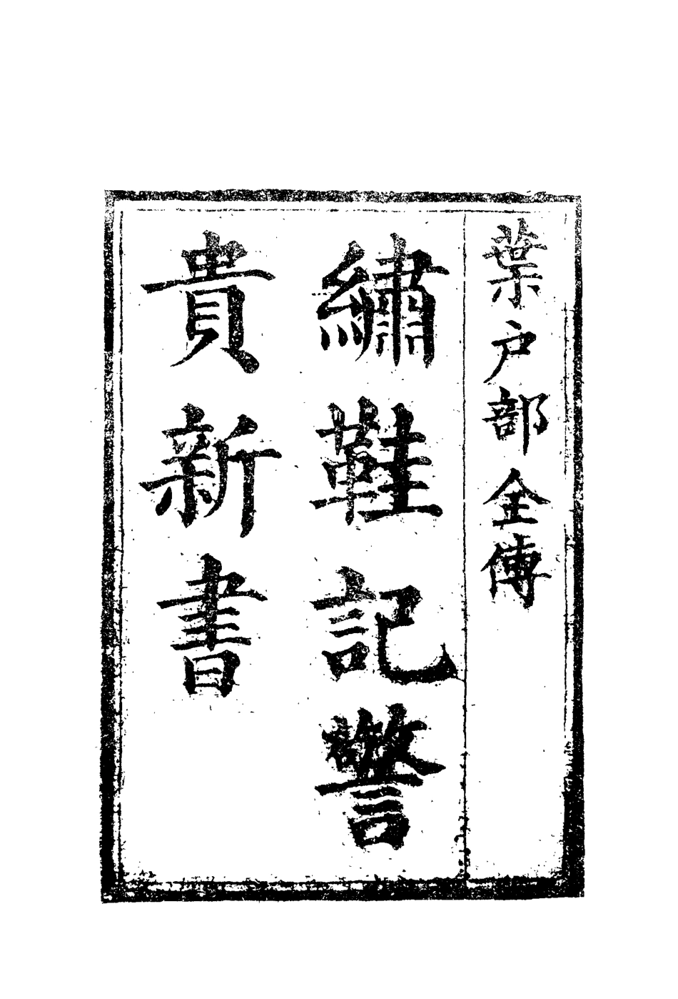 109708-繡鞋記警貴新書二_ .pdf_第2页