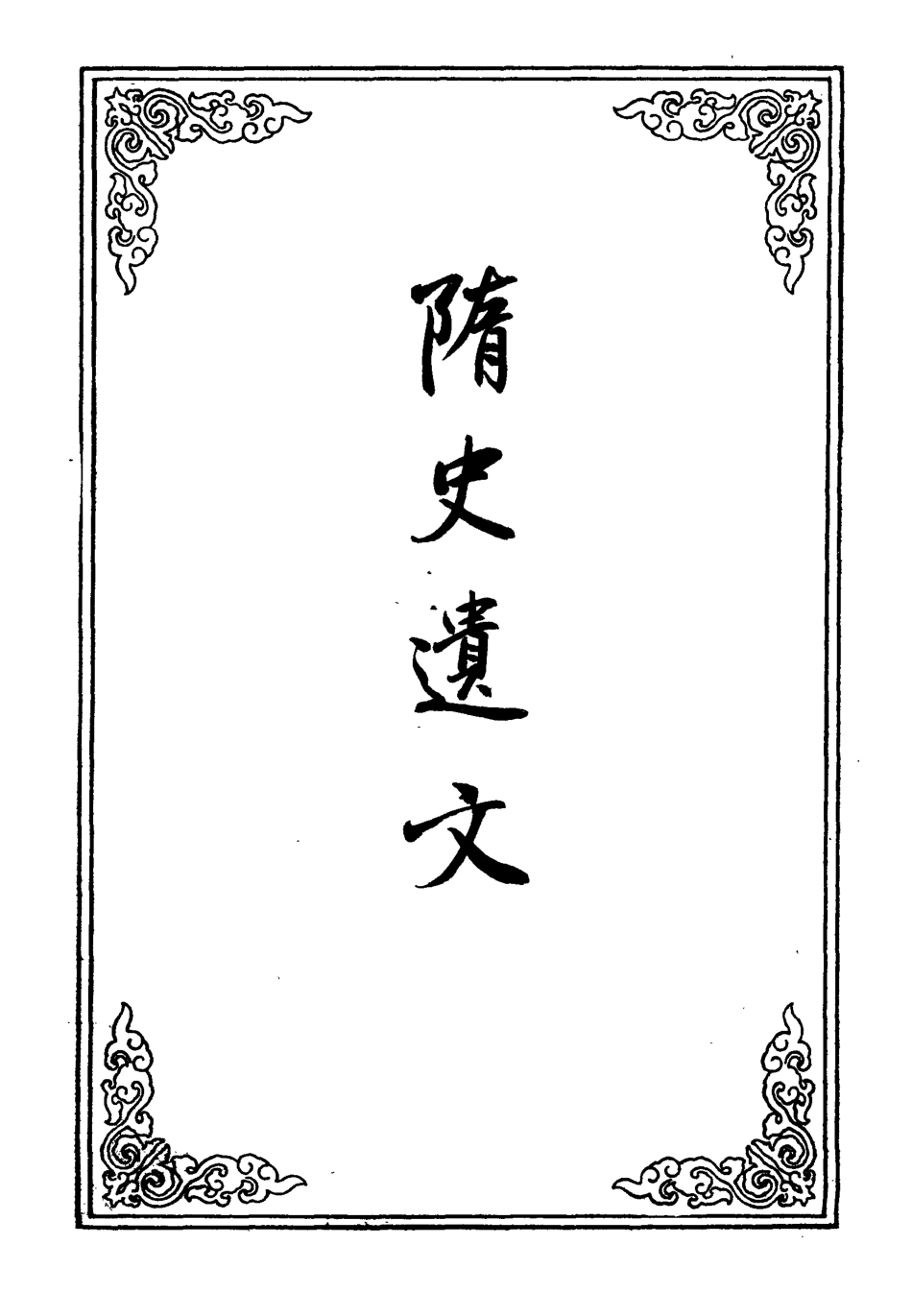 109700-隋史遺文六_ .pdf_第2页