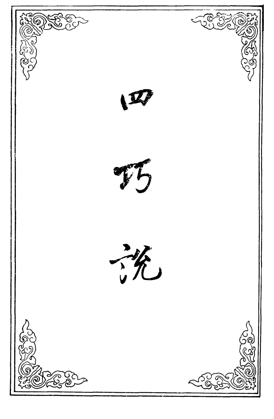 109694-四巧說四_ .pdf_第2页
