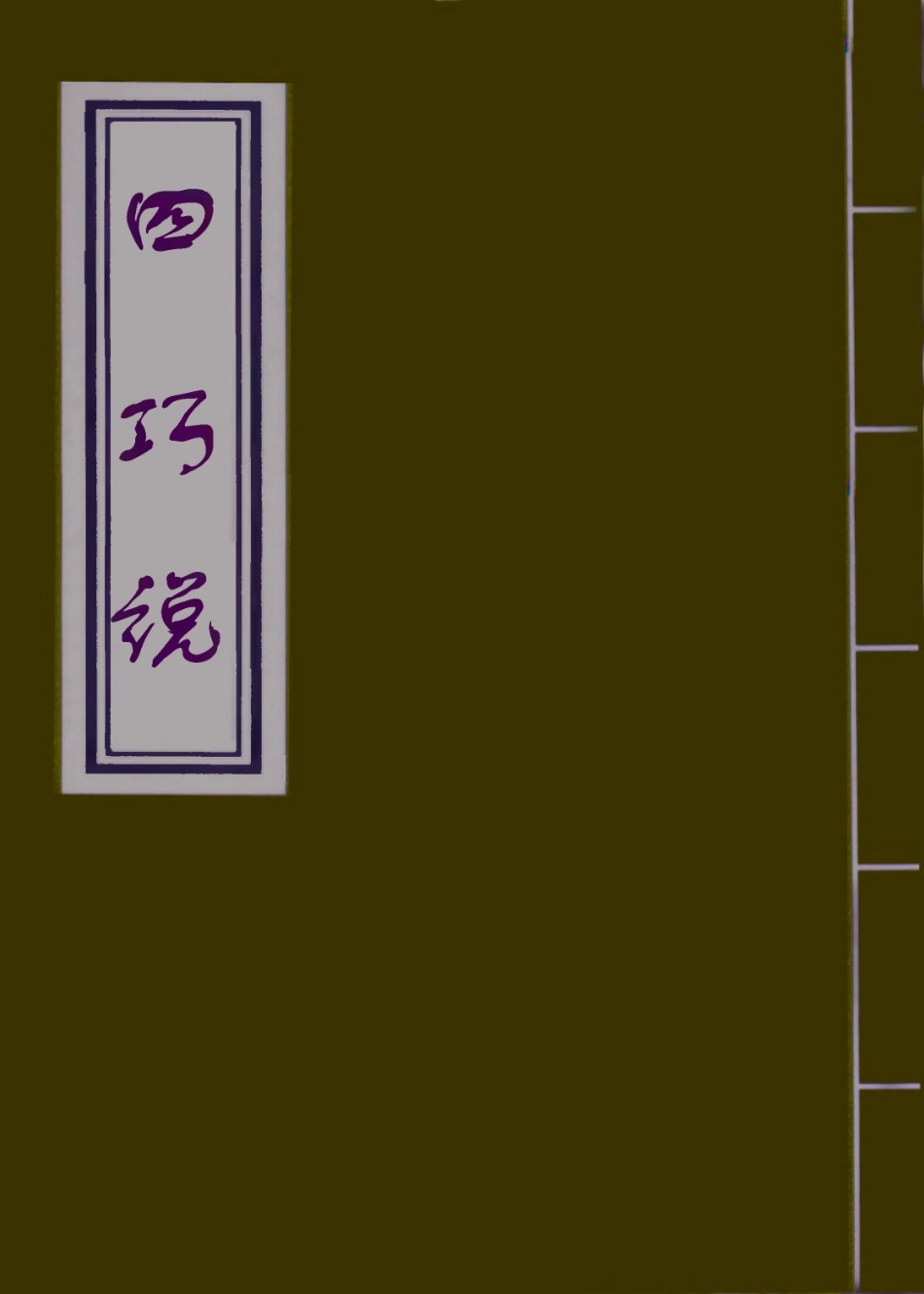 109691-四巧說一_ .pdf_第1页