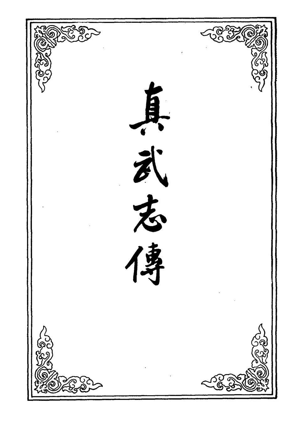 109688-真武志傳二_ .pdf_第2页