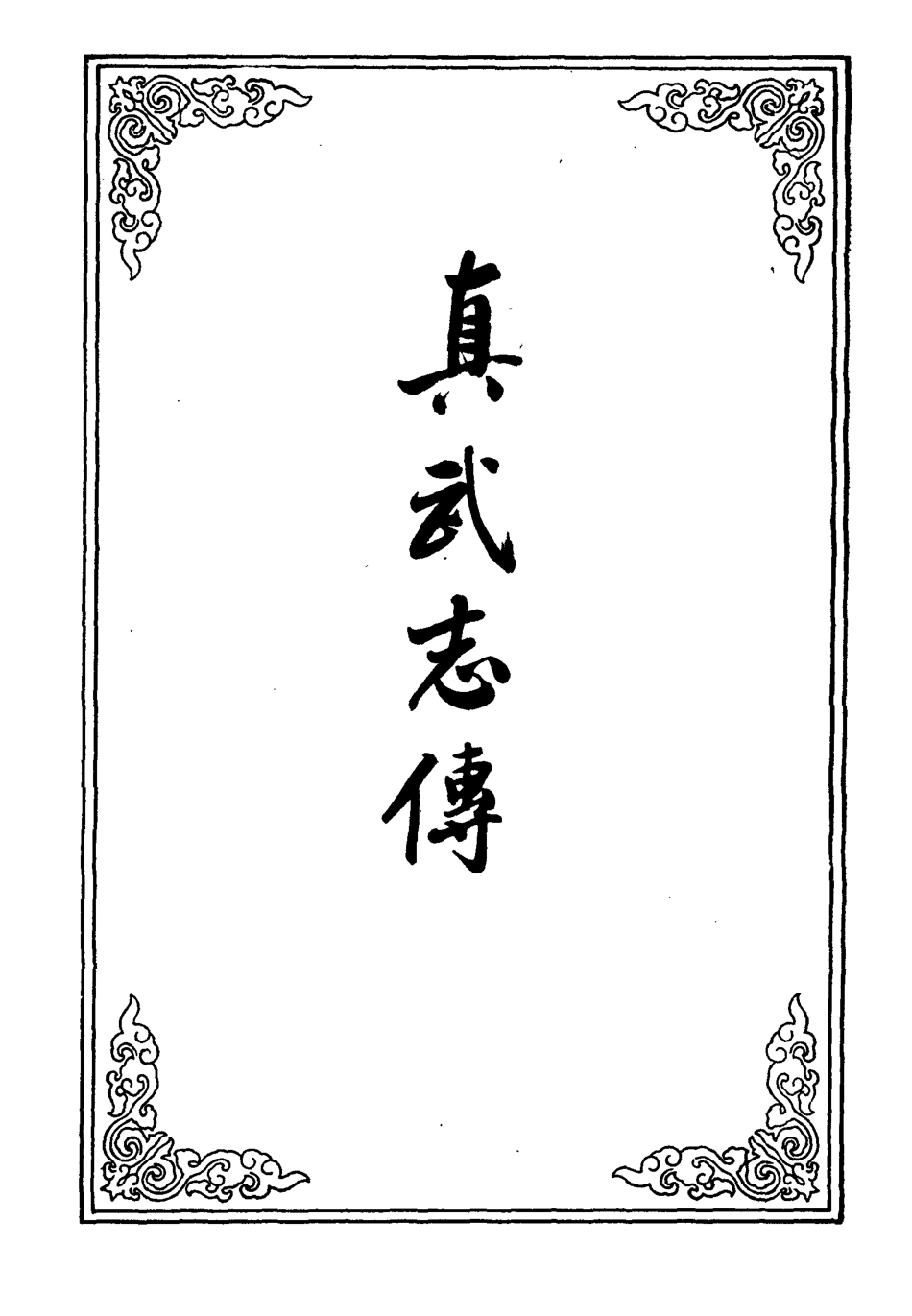 109687-真武志傳一_ .pdf_第2页