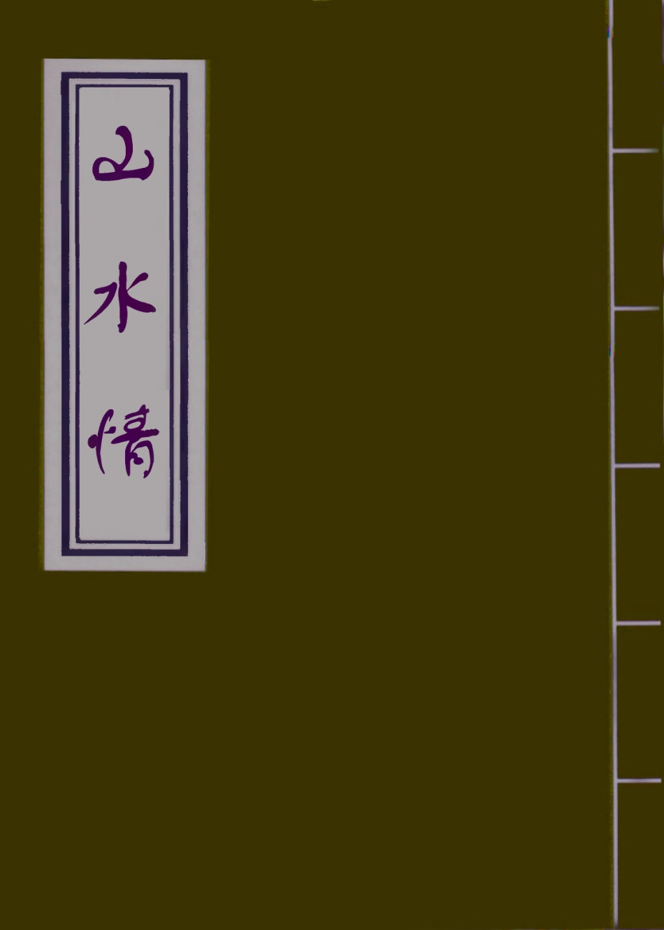 109681-山水情四_ .pdf_第1页