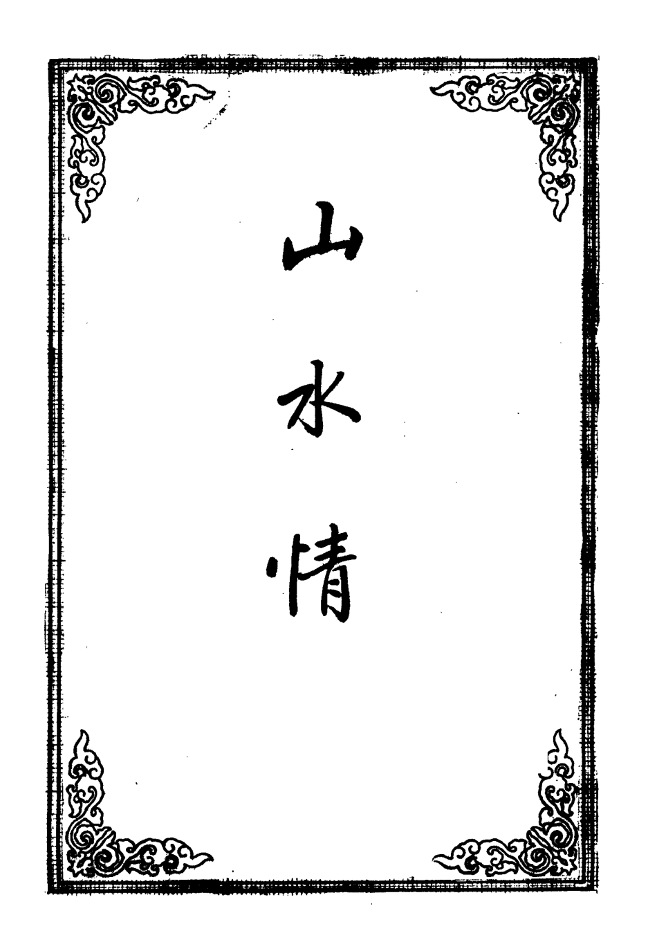 109681-山水情四_ .pdf_第2页