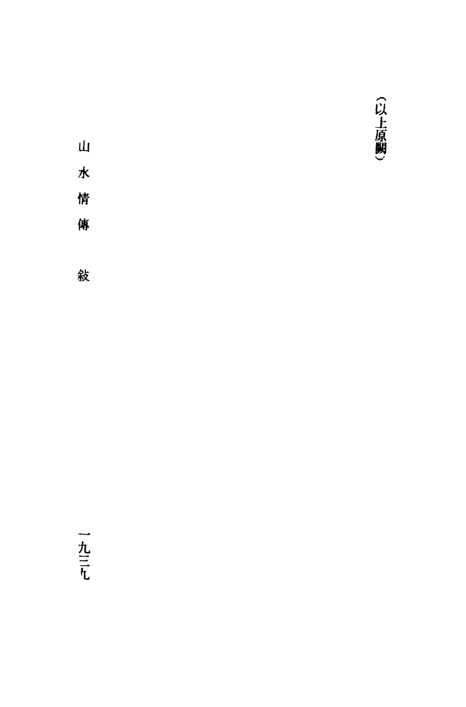 109678-山水情一_ .pdf_第3页