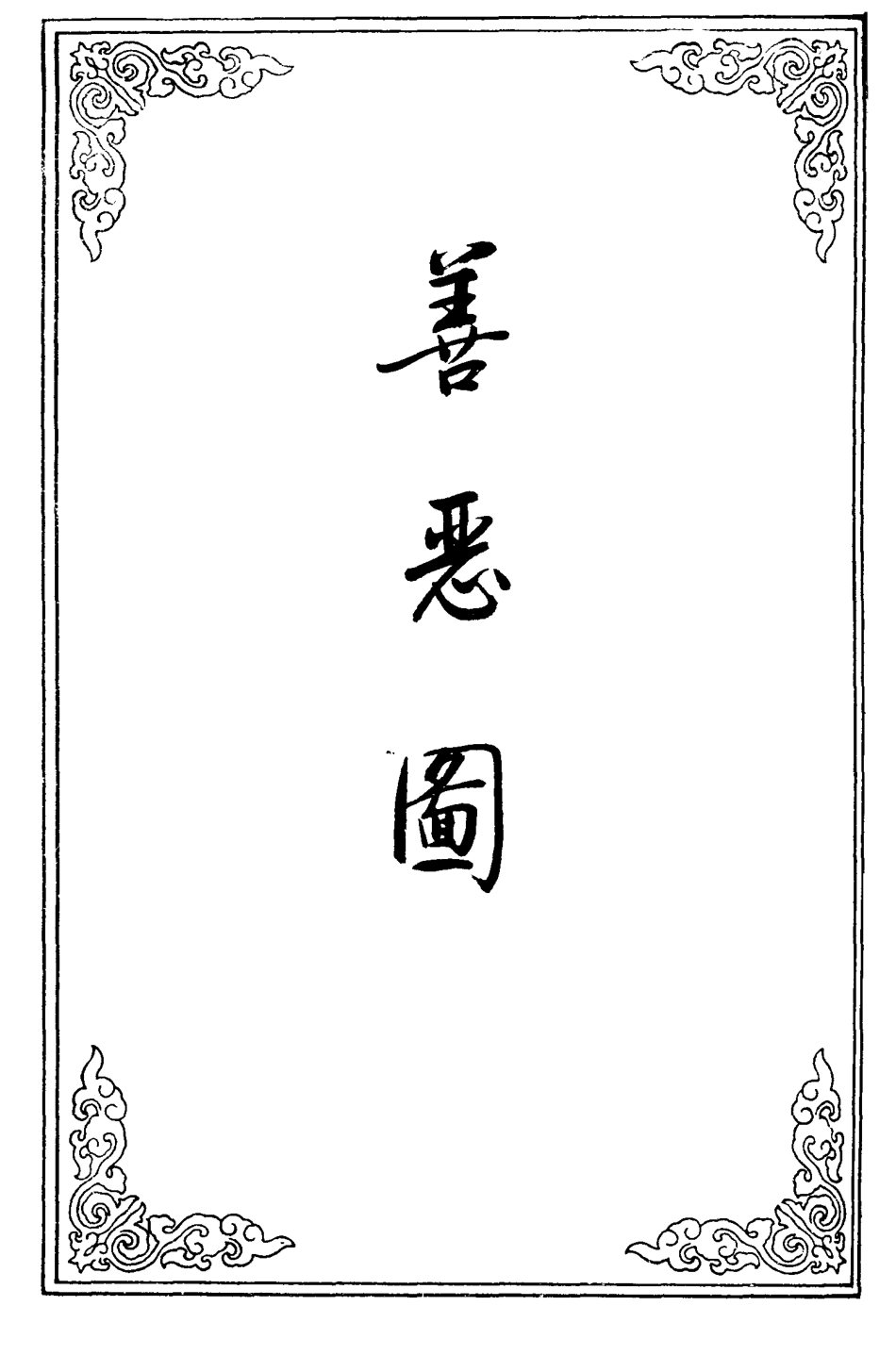109677-善惡圖十_ .pdf_第2页