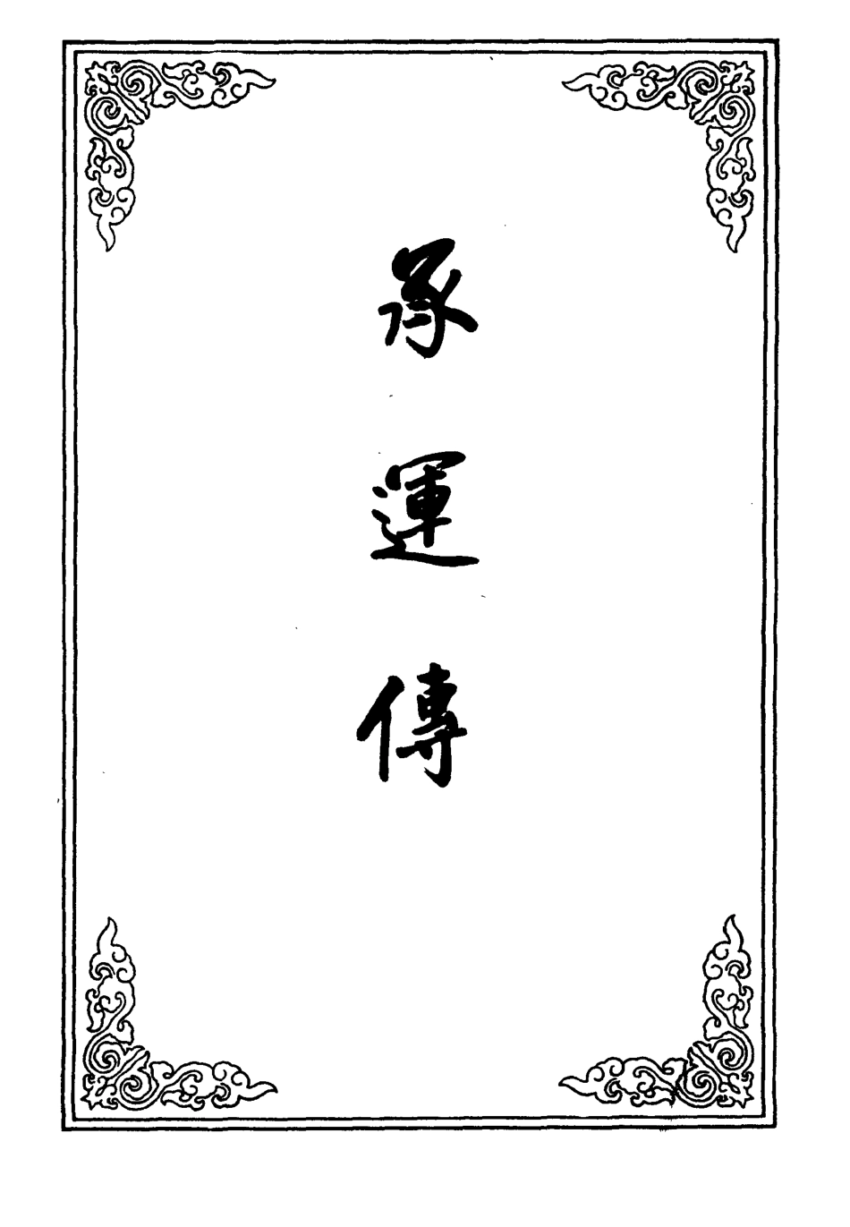 109666-承運傳一_ .pdf_第2页