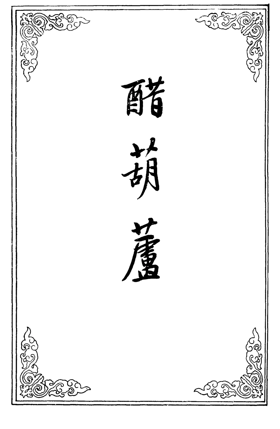 109663-醋葫蘆二_ .pdf_第2页