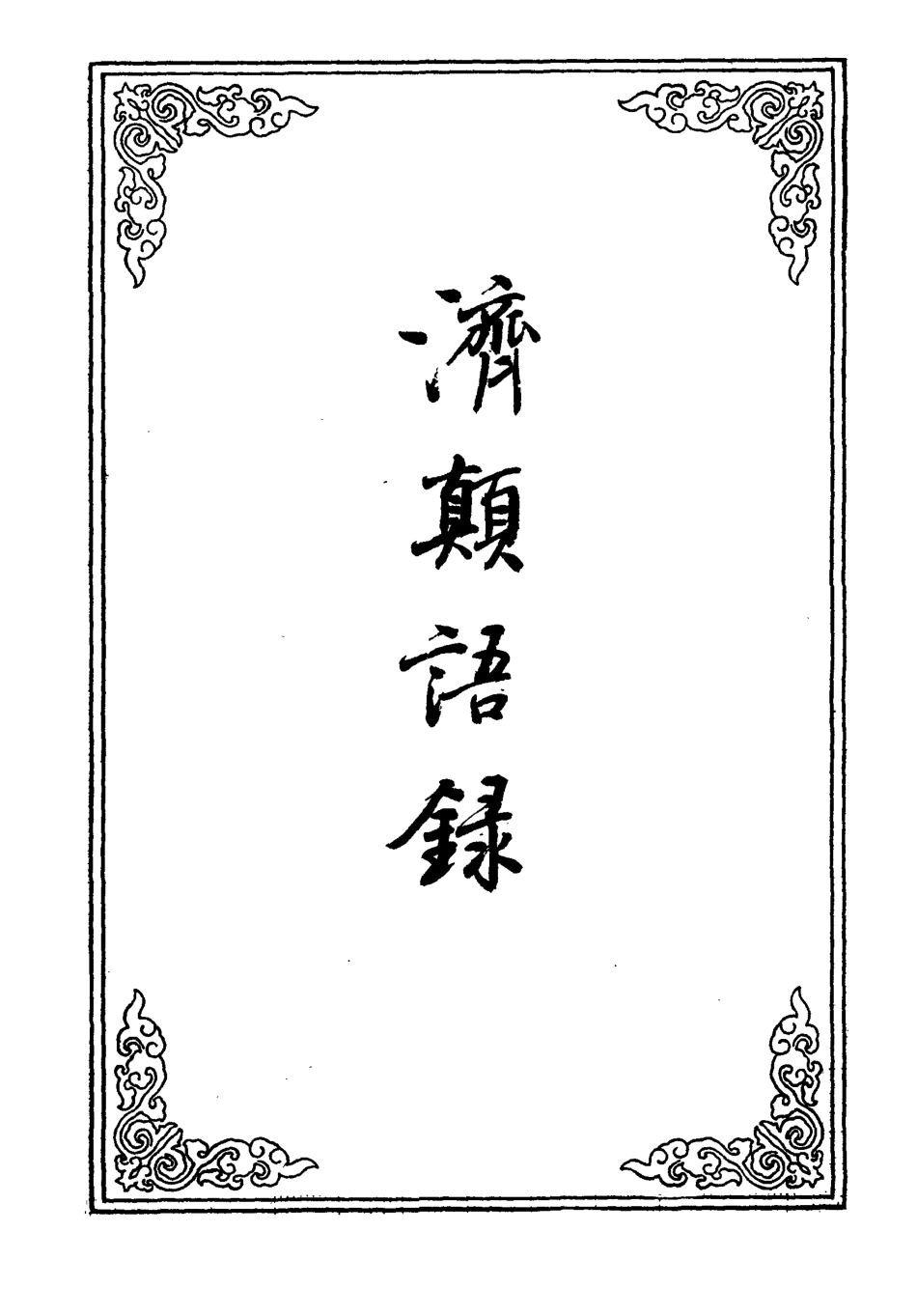 109661-濟顛語錄_ .pdf_第2页