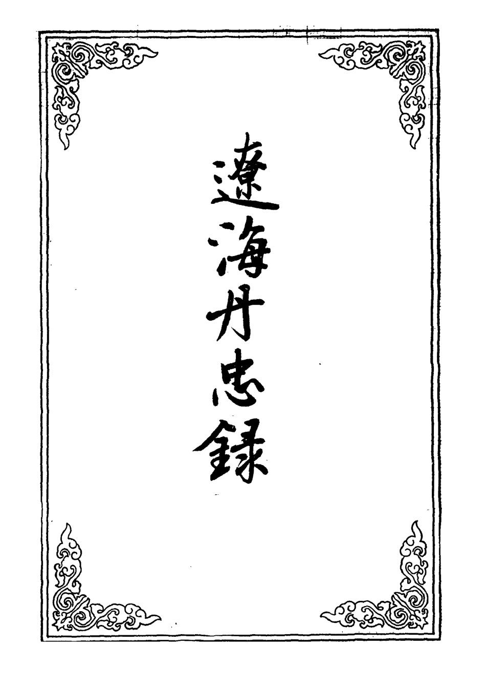 109657-遼海丹忠錄七_ .pdf_第2页