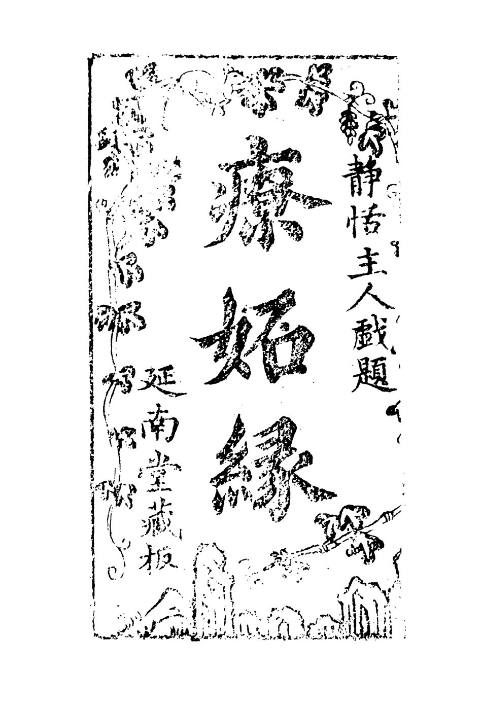 109650-療妒緣二_ .pdf_第2页