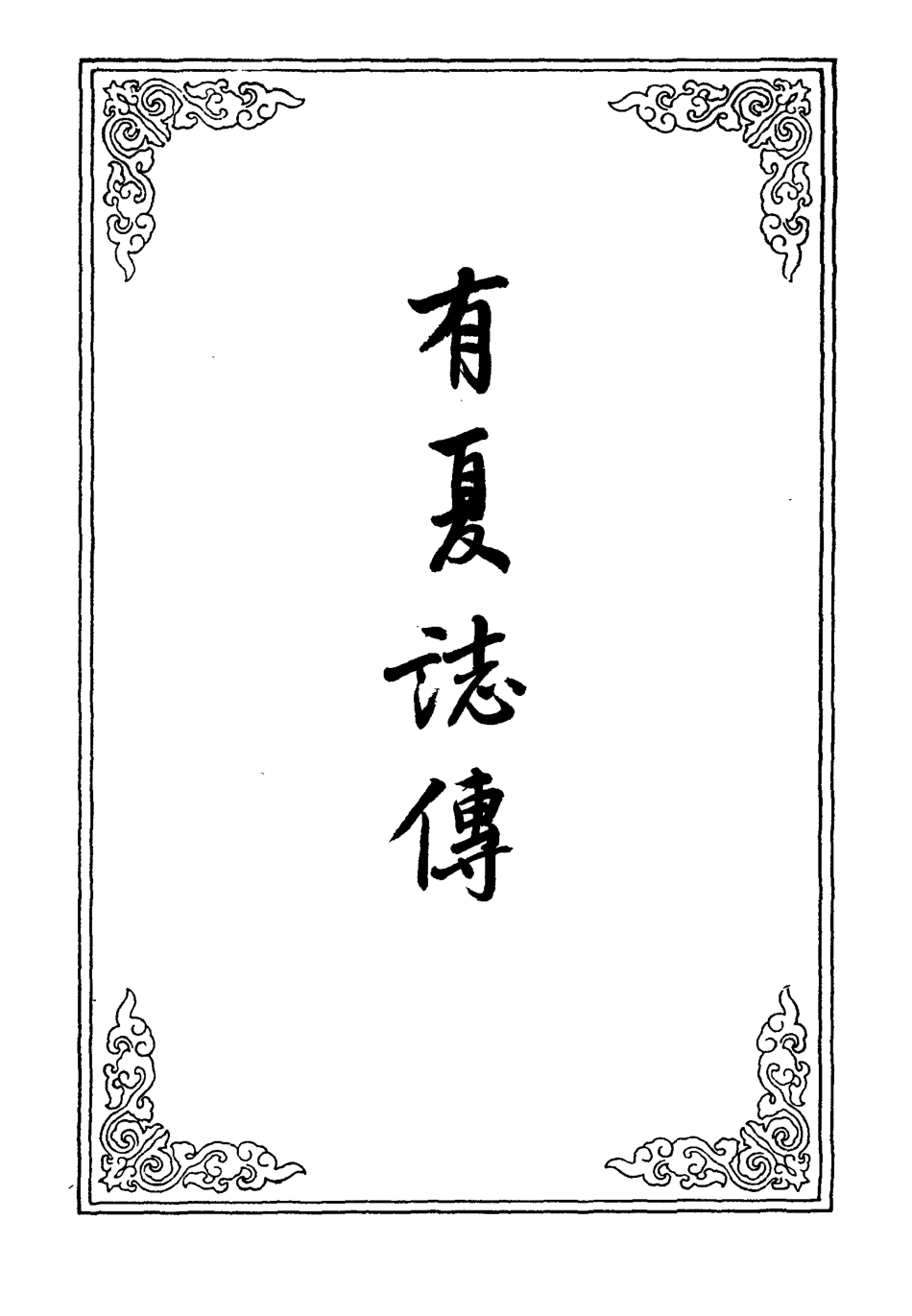 109648-有夏誌傳四_ .pdf_第2页