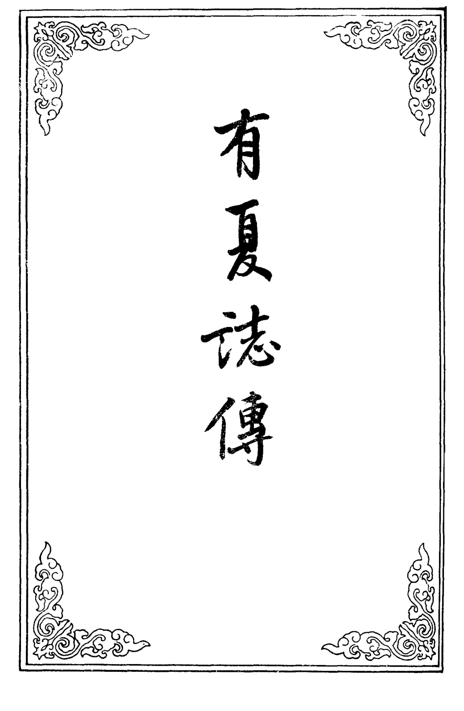 109645-有夏誌傳一_ .pdf_第2页