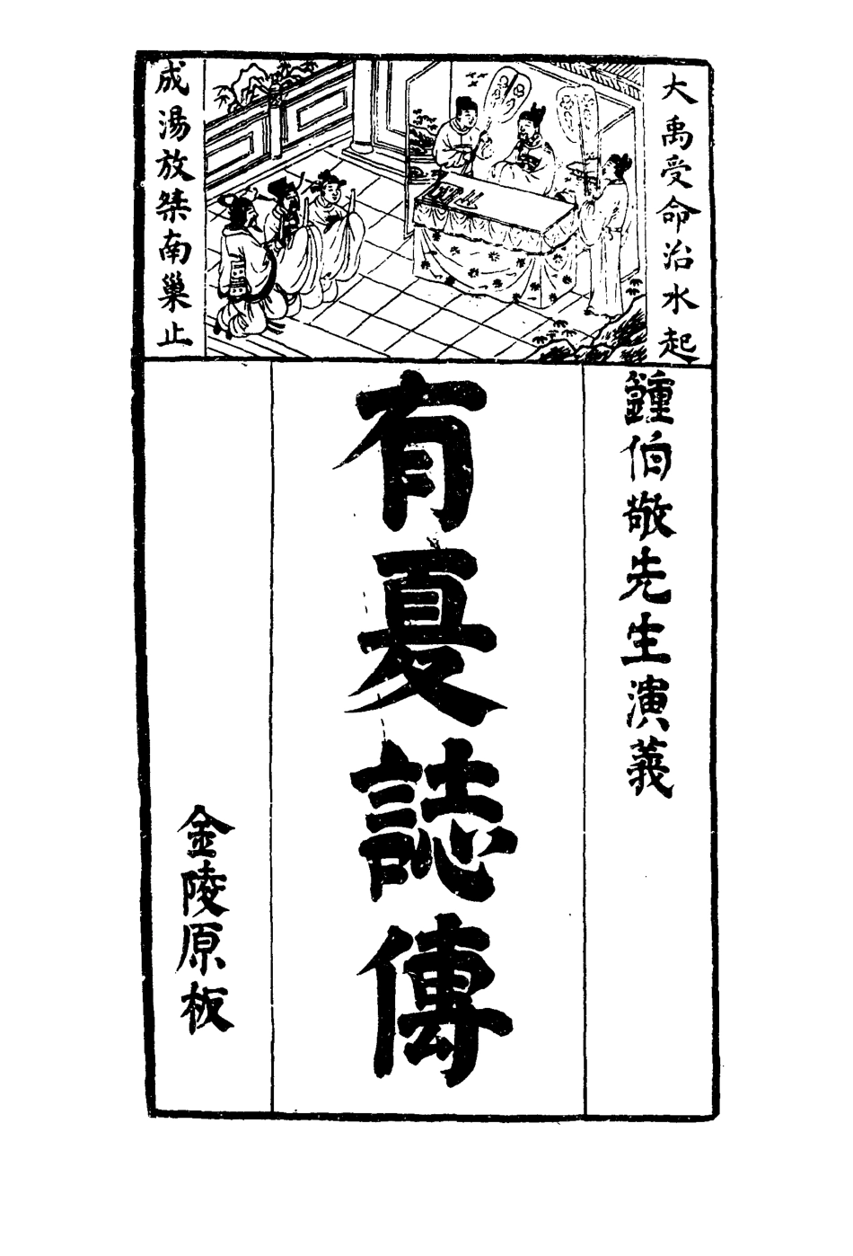 109645-有夏誌傳一_ .pdf_第3页