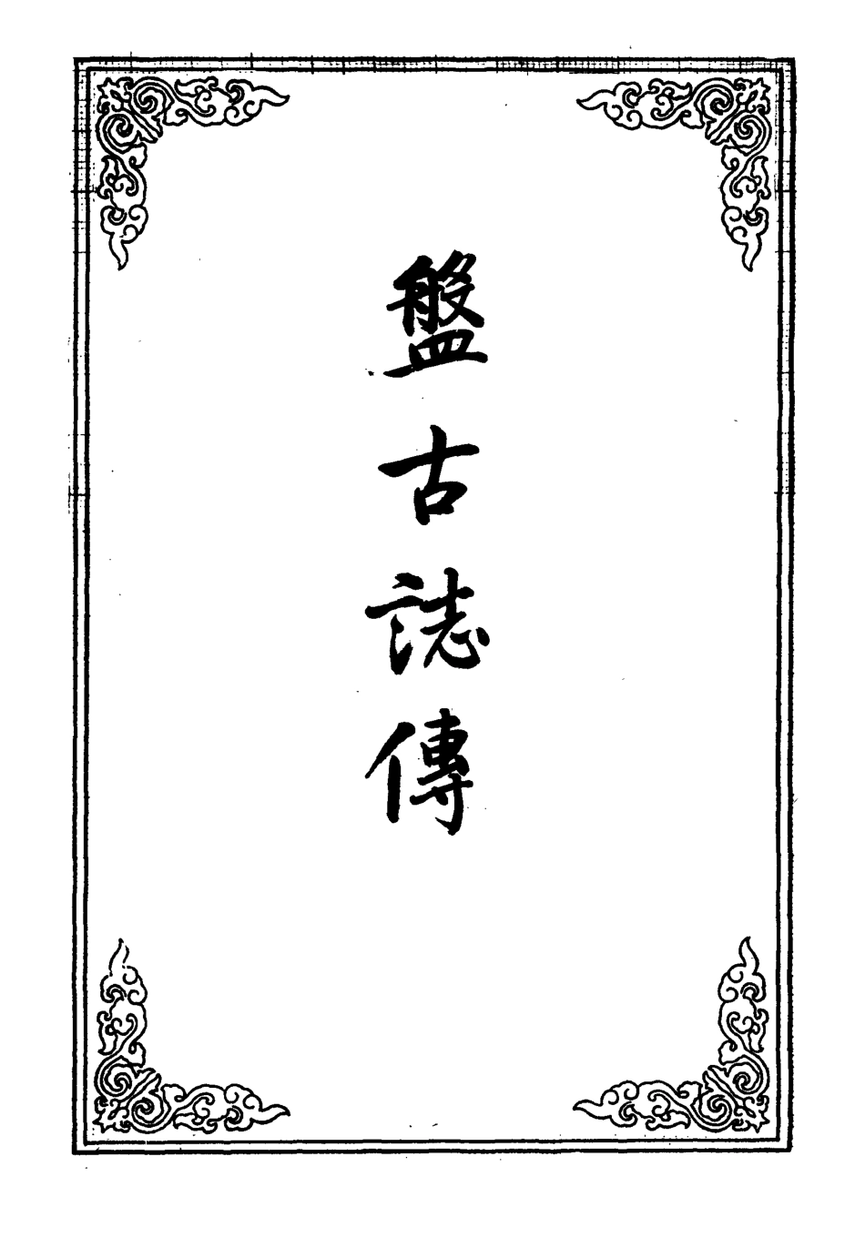109643-盤古誌傳一_ .pdf_第2页