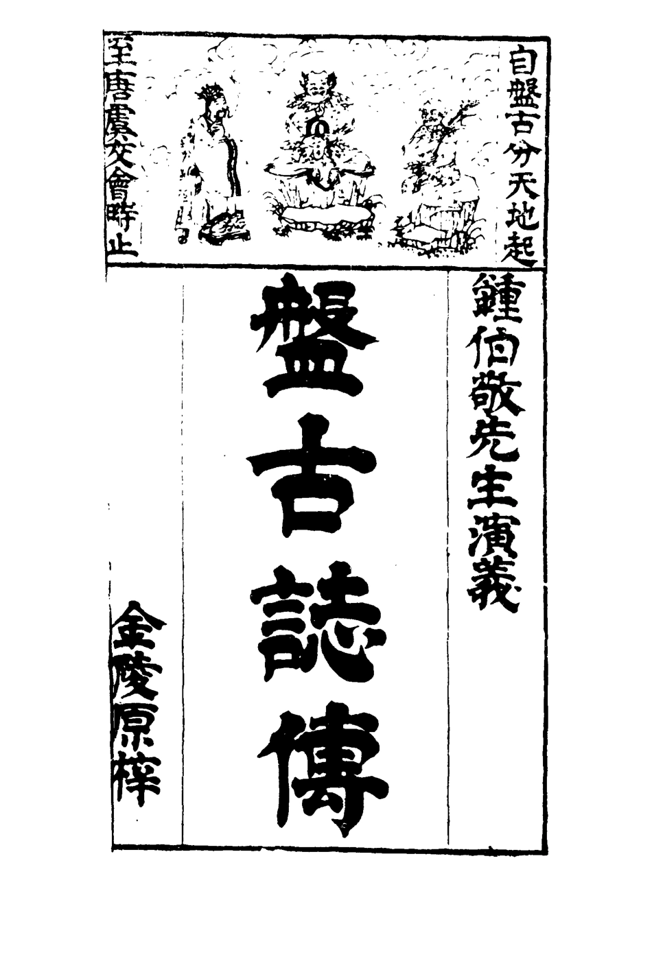 109643-盤古誌傳一_ .pdf_第3页