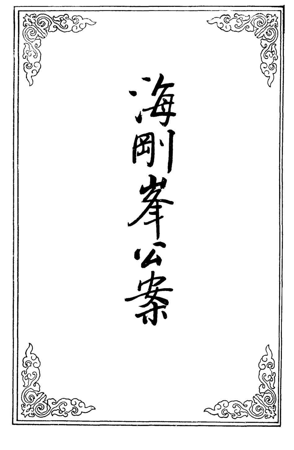 109642-海剛峰公案四_ .pdf_第2页