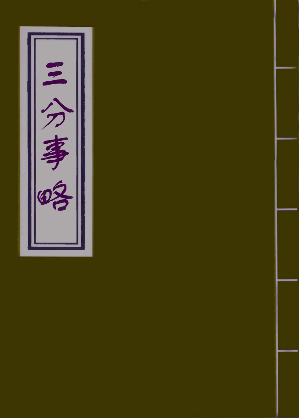109638-三分事略_ .pdf_第1页