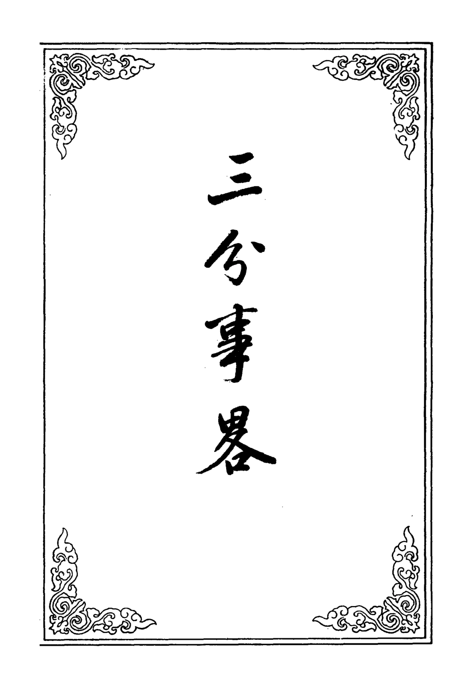 109638-三分事略_ .pdf_第2页