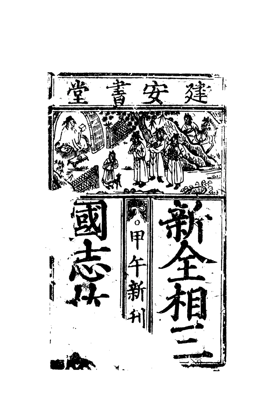 109638-三分事略_ .pdf_第3页