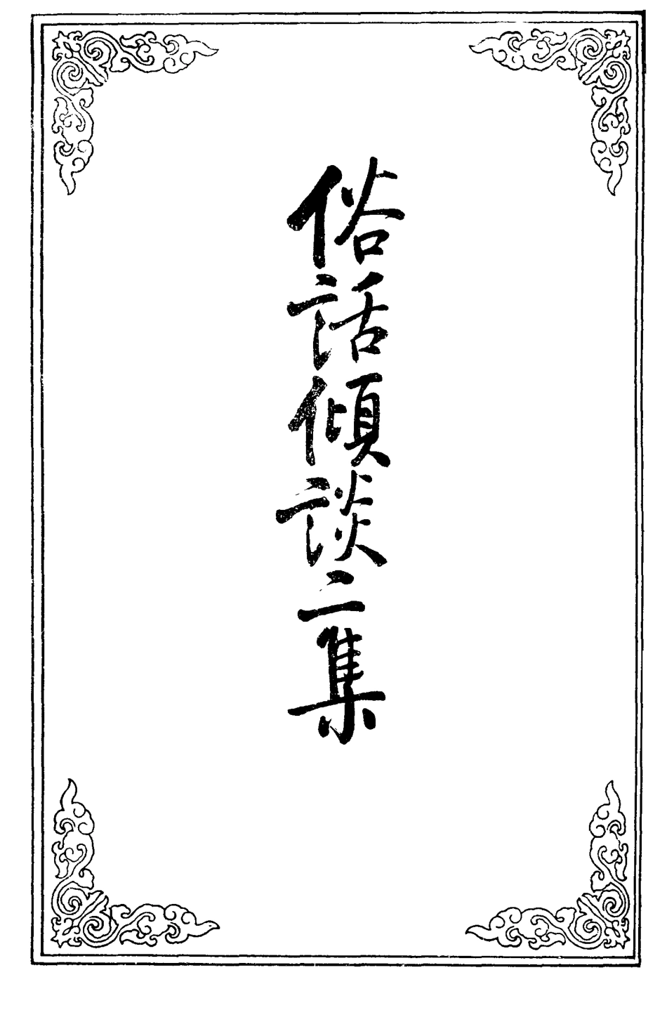 109637-俗話傾談二集二_ .pdf_第2页