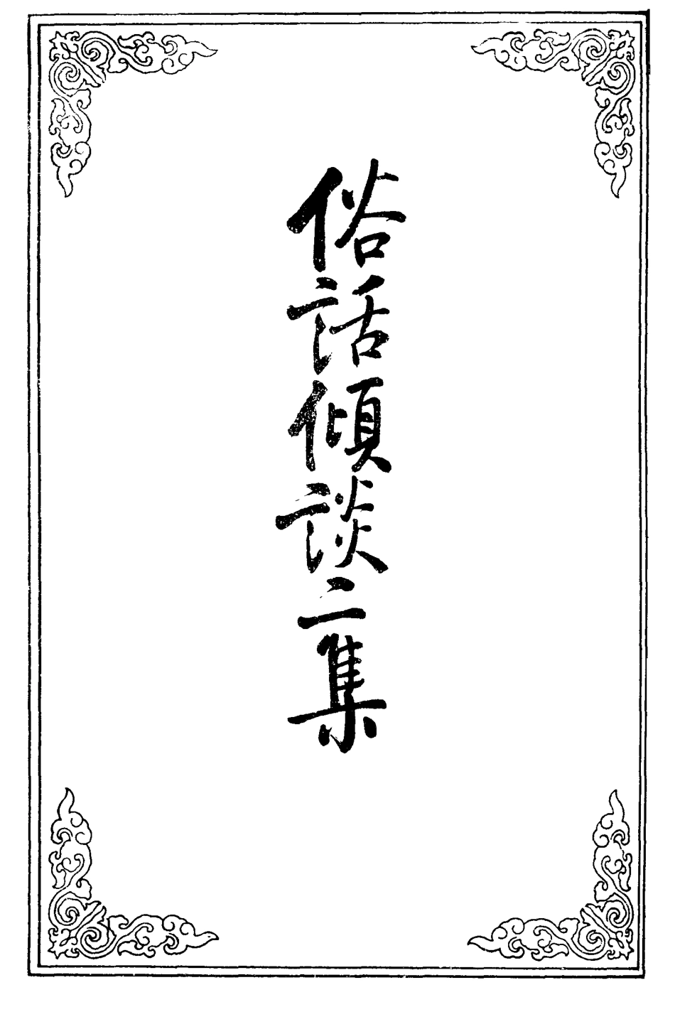 109636-俗話傾談二集一_ .pdf_第2页
