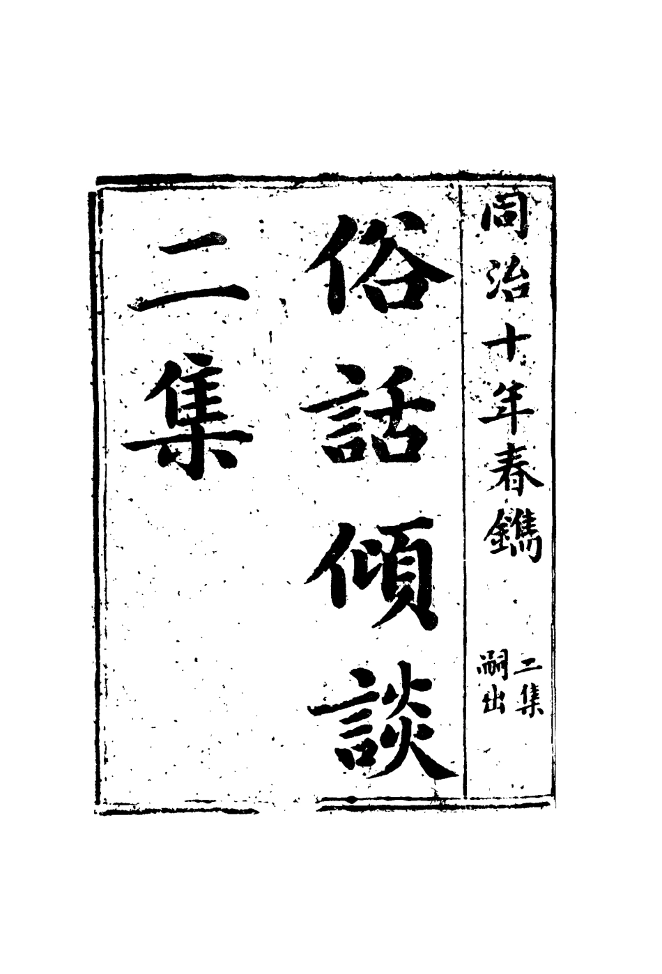 109636-俗話傾談二集一_ .pdf_第3页