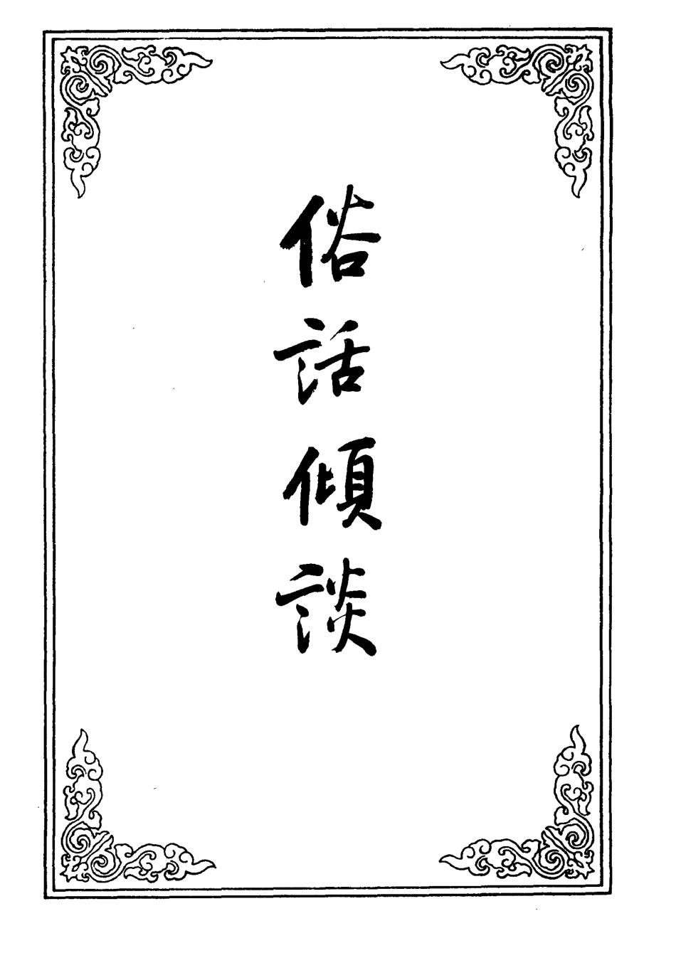 109635-俗話傾談二_ .pdf_第2页