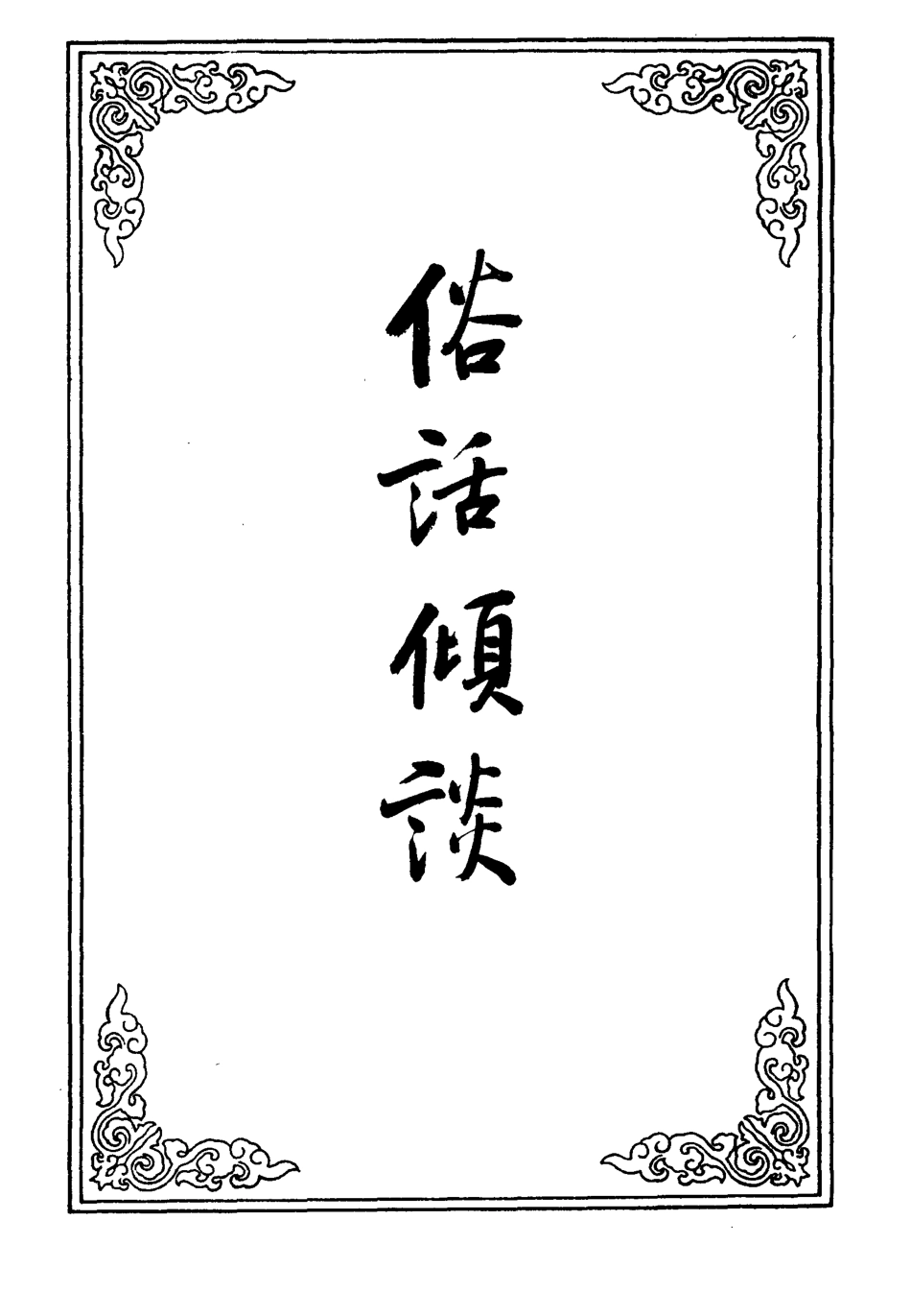 109634-俗話傾談一_ .pdf_第2页