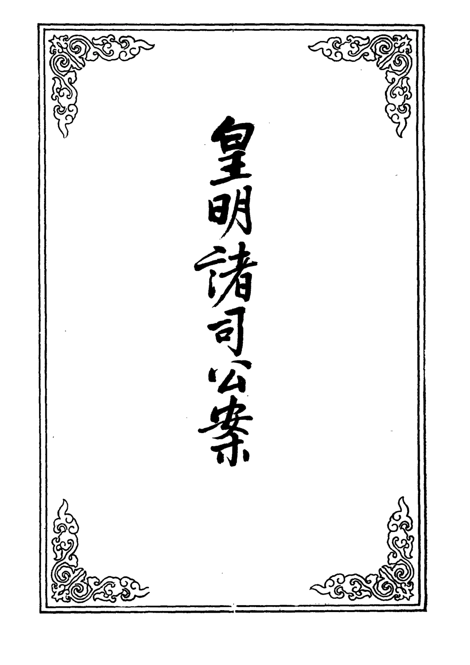 109633-皇明諸司公案六_ .pdf_第2页