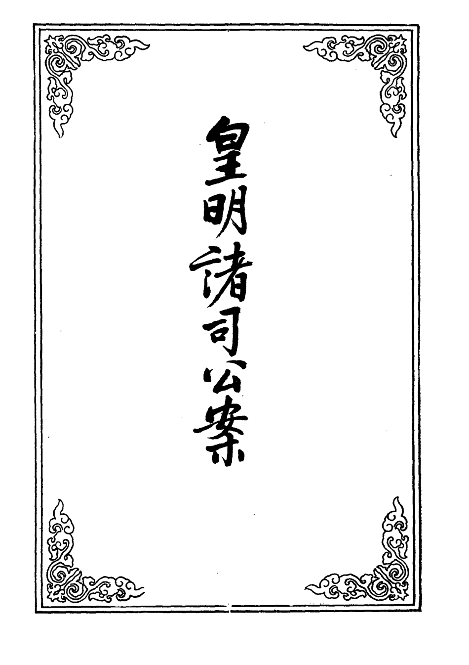 109630-皇明諸司公案三_ .pdf_第2页