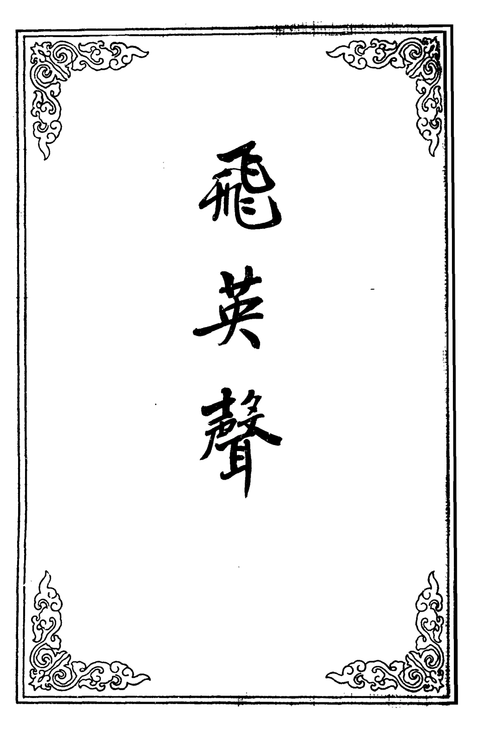 109627-飛英聲二_ .pdf_第2页