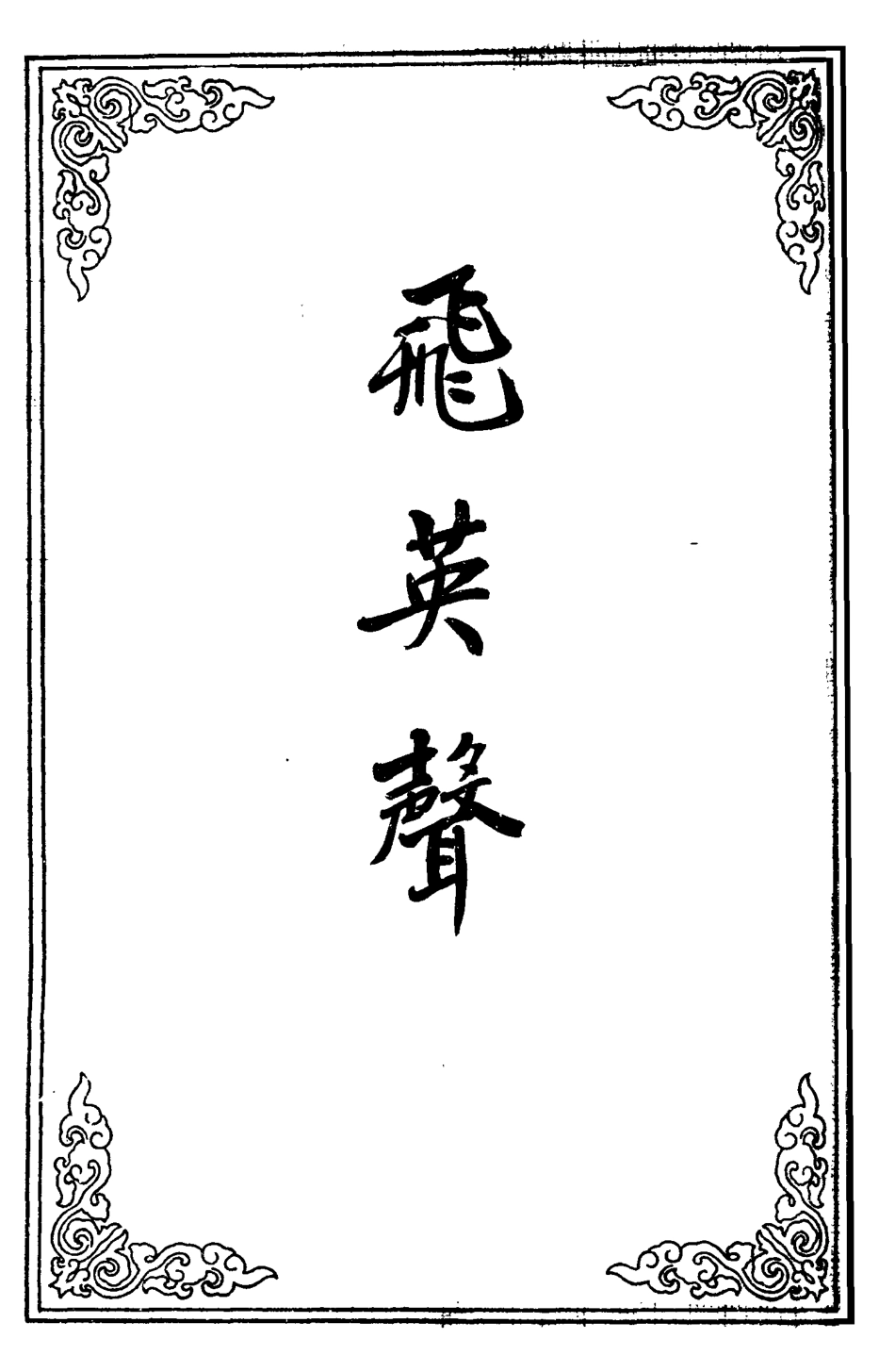 109626-飛英聲一_ .pdf_第2页