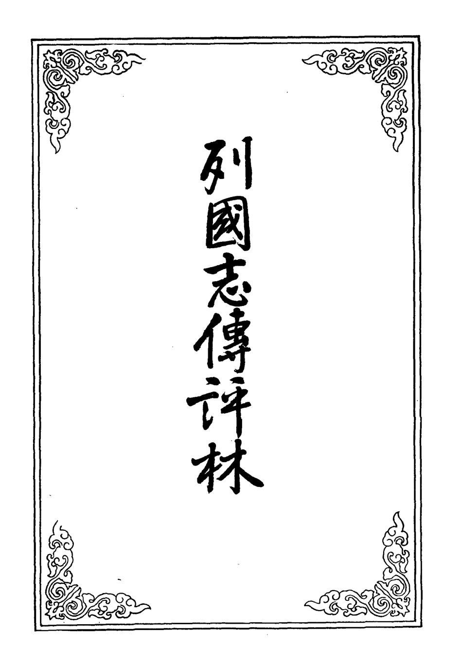109625-列國志傳評林八_ .pdf_第2页