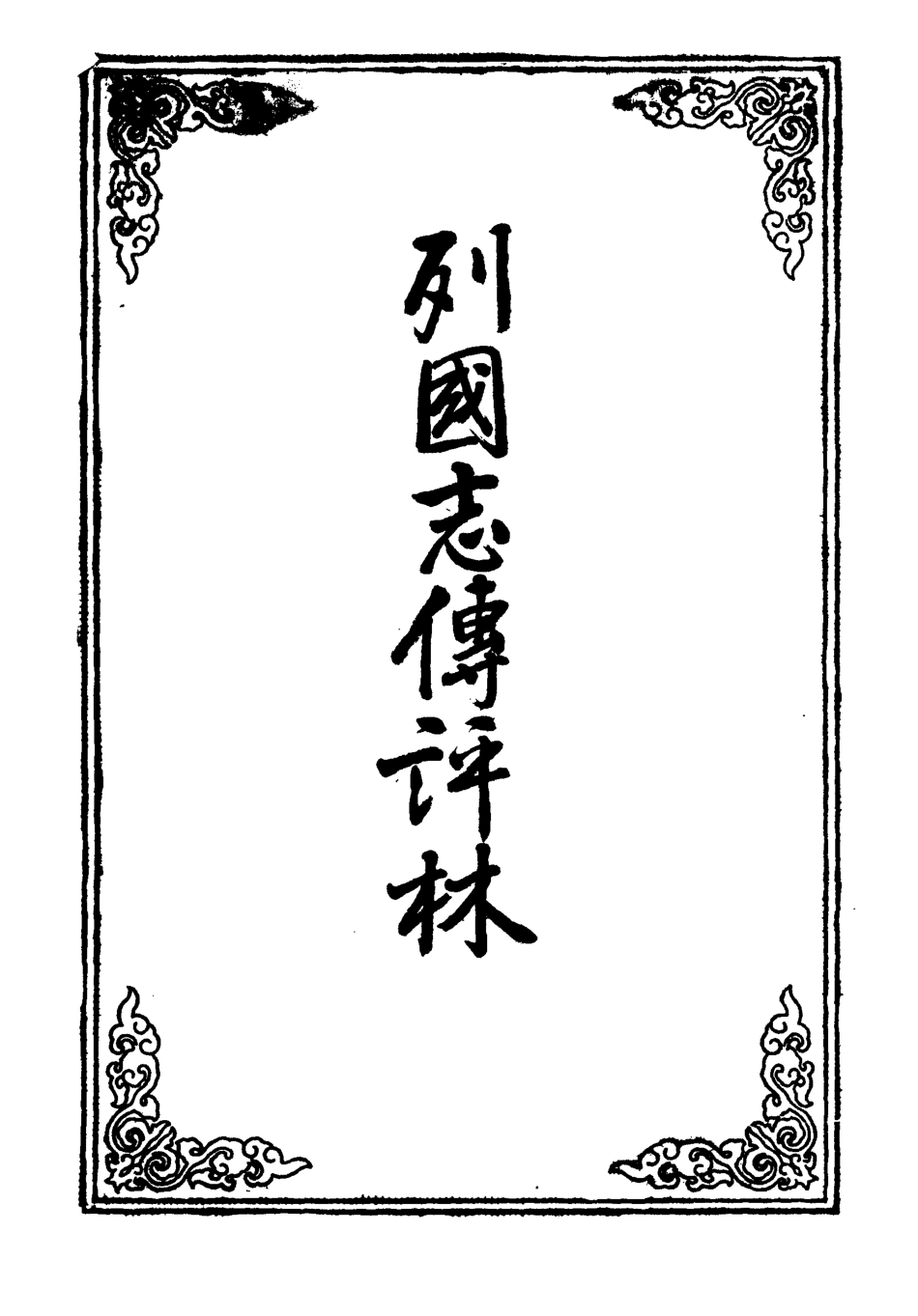 109623-列國志傳評林六_ .pdf_第2页
