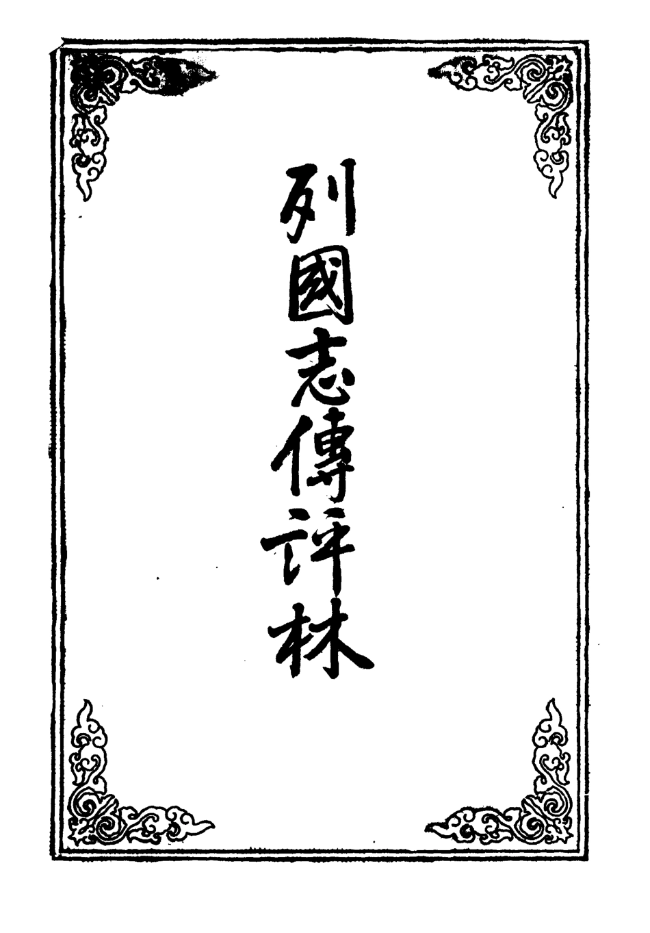 109621-列國志傳評林四_ .pdf_第2页