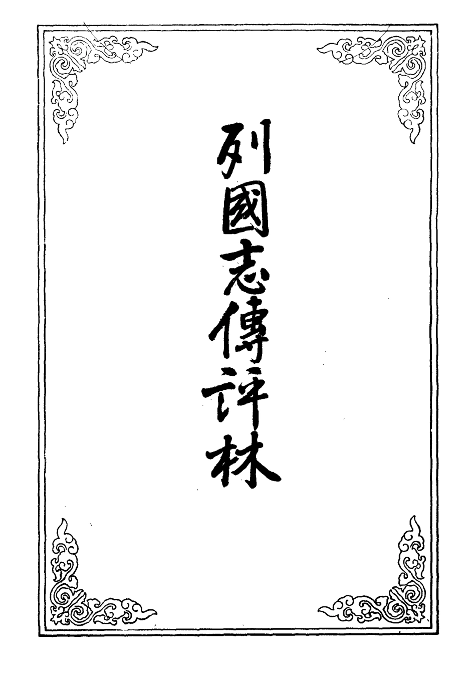 109620-列國志傳評林三_ .pdf_第2页
