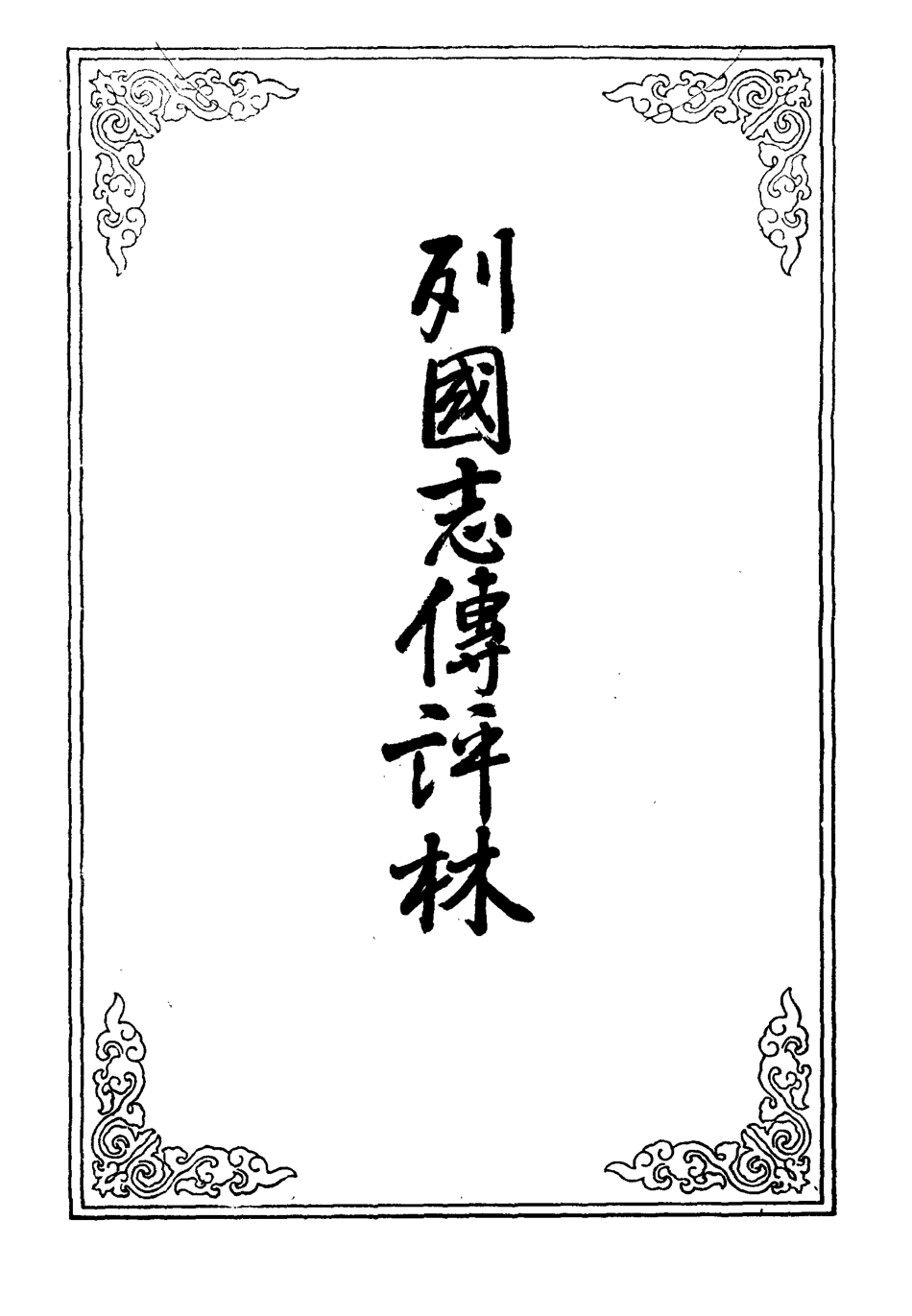 109619-列國志傳評林二_ .pdf_第2页