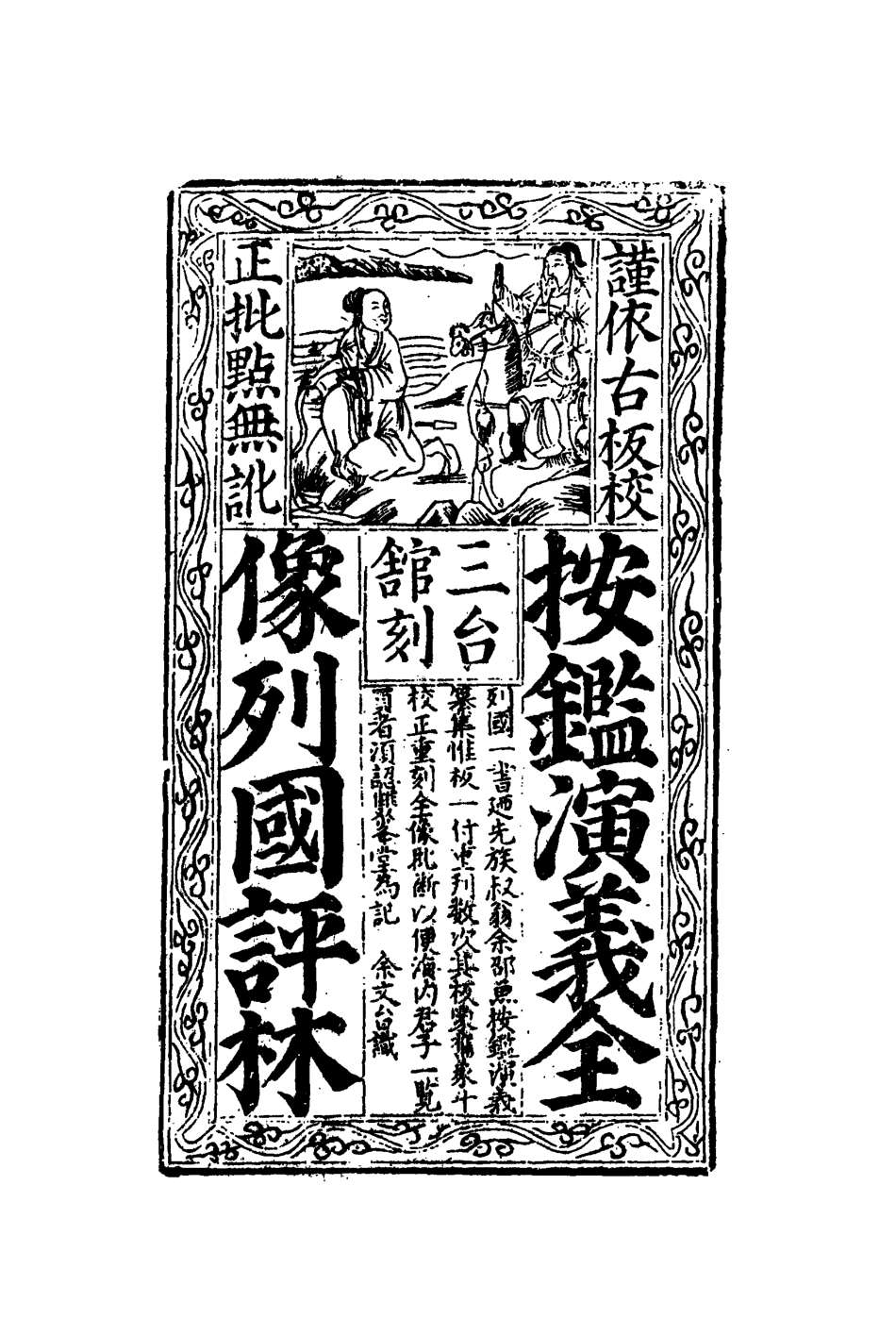 109618-列國志傳評林一_ .pdf_第3页