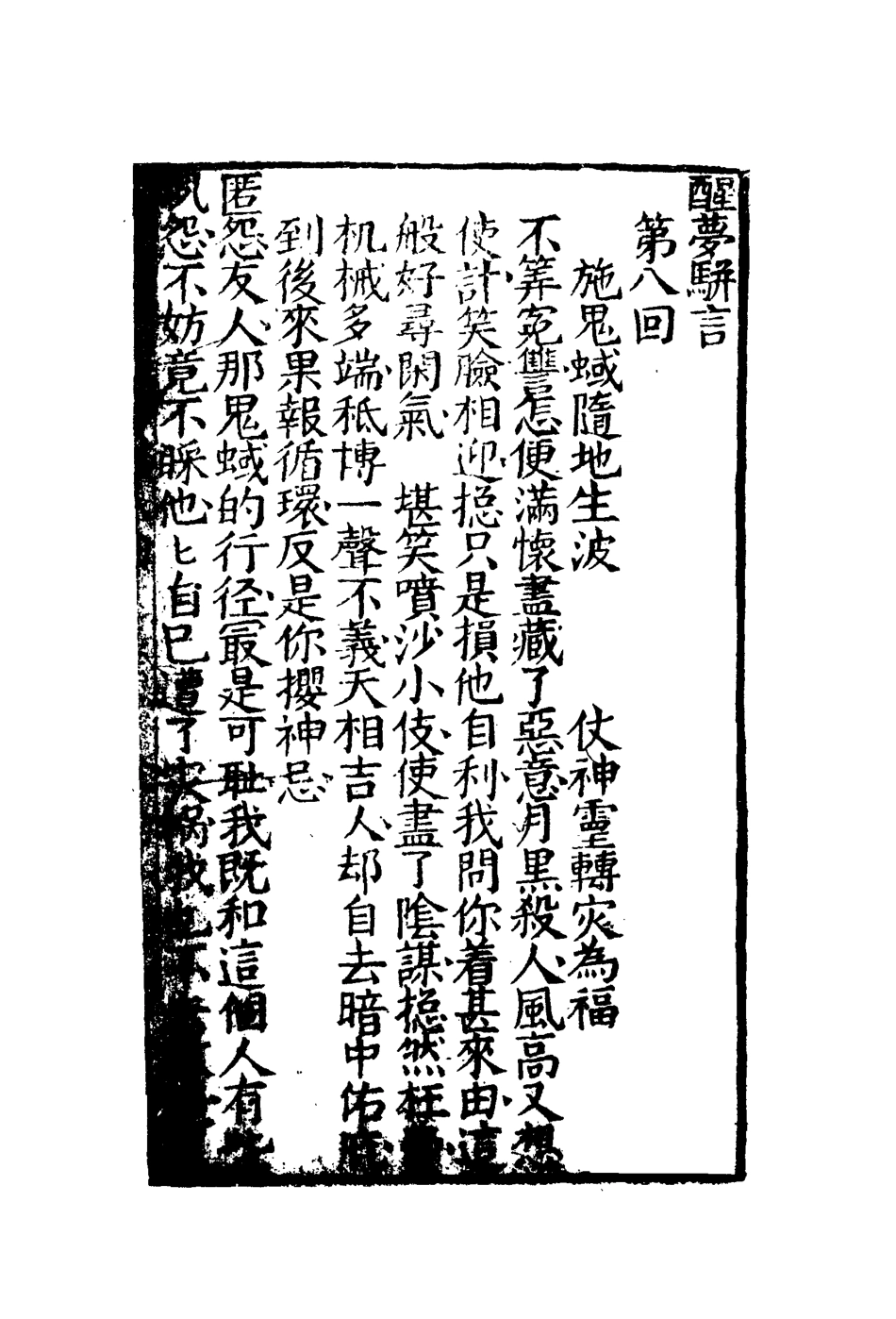 109616-醒夢駢言五_ .pdf_第3页