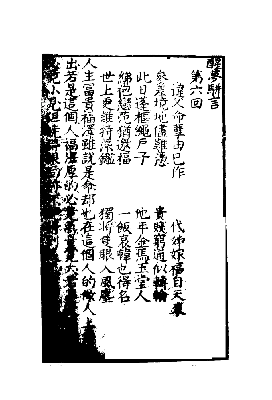 109615-醒夢駢言四_ .pdf_第3页