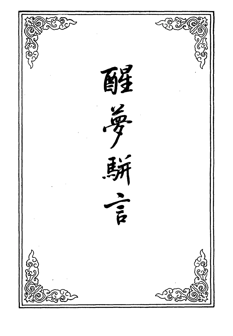 109614-醒夢駢言三_ .pdf_第2页