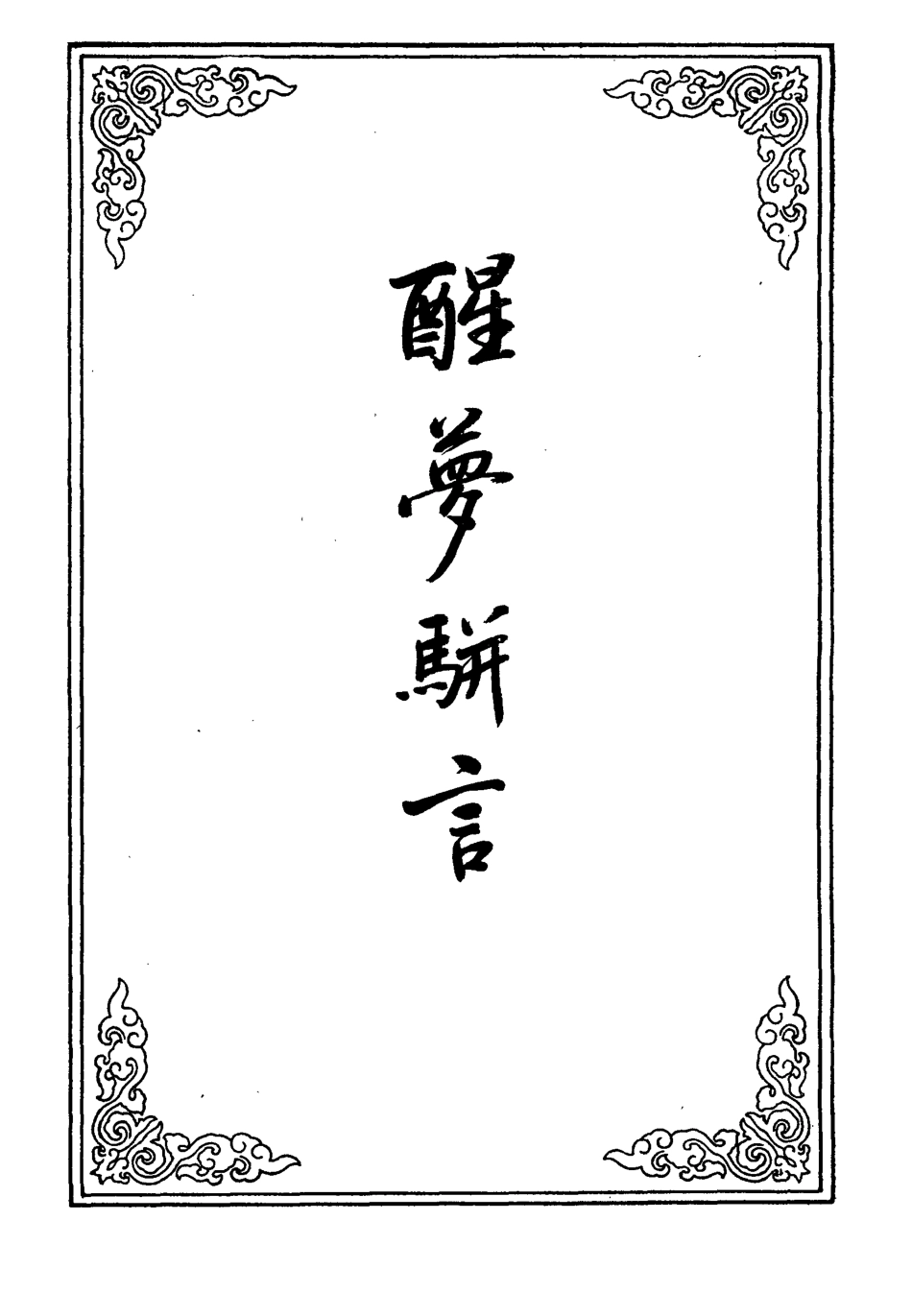 109613-醒夢駢言二_ .pdf_第2页