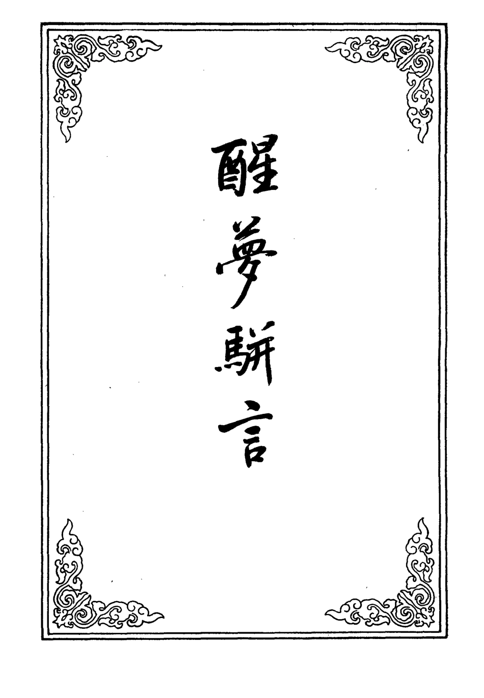 109612-醒夢駢言一_ .pdf_第2页