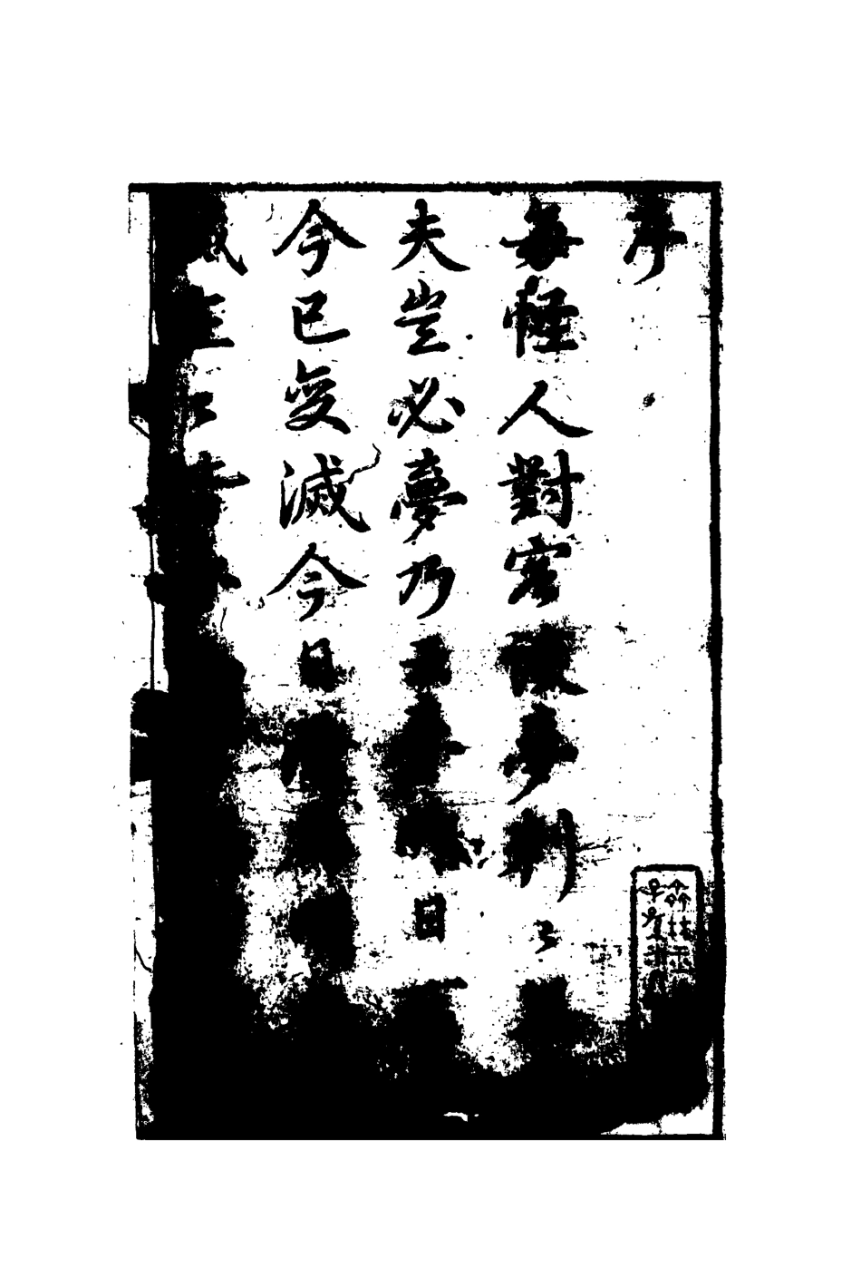 109612-醒夢駢言一_ .pdf_第3页