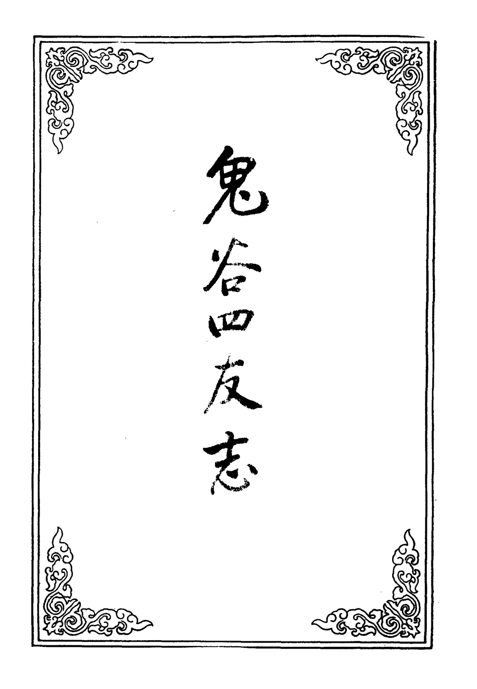 109611-鬼谷四友志三_ .pdf_第2页